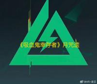 《吸血鬼幸存者》月咒遗产DLC内容介绍